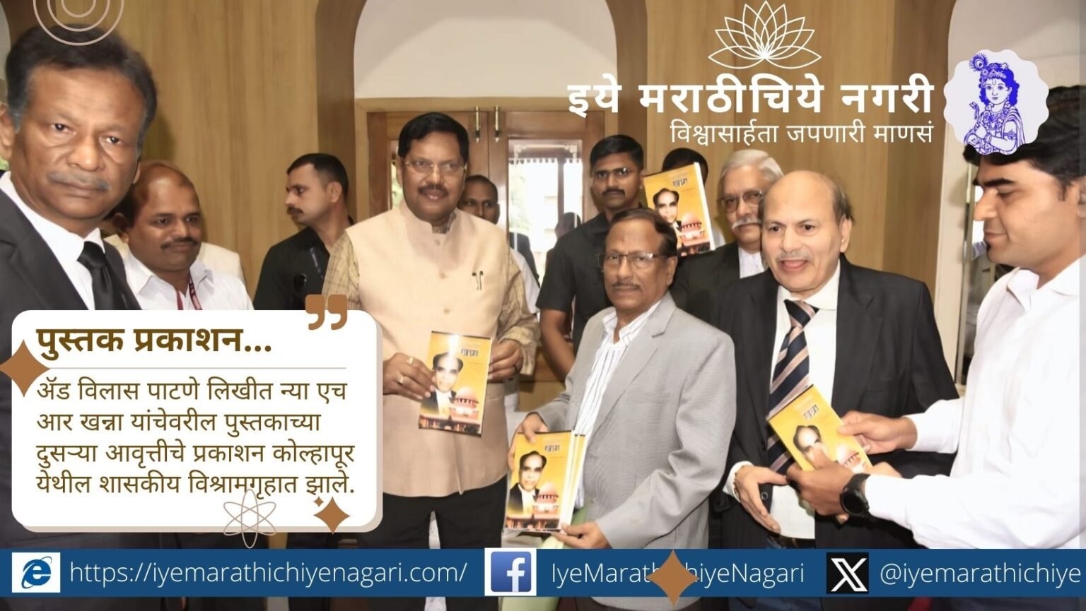 न्या. एच. आर. खन्ना यांच्या संविधान रक्षणातील ऐतिहासिक भूमिकेचा गौरव. कोल्हापूर येथे न्या. भूषण गवई यांच्या हस्ते पुस्तक प्रकाशन सोहळा.