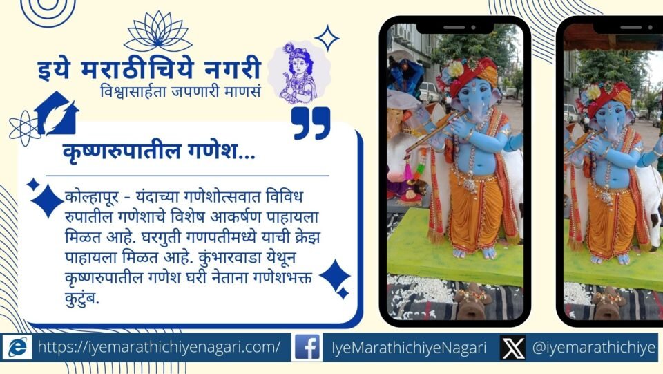 कोल्हापूरातल्या गणेशोत्सवात कृष्णरुपातील गणेशमूर्तीचे विशेष आकर्षण. कुंभारवाडा येथून गणेशभक्त कुटुंब आपला खास गणपती घरी नेताना.