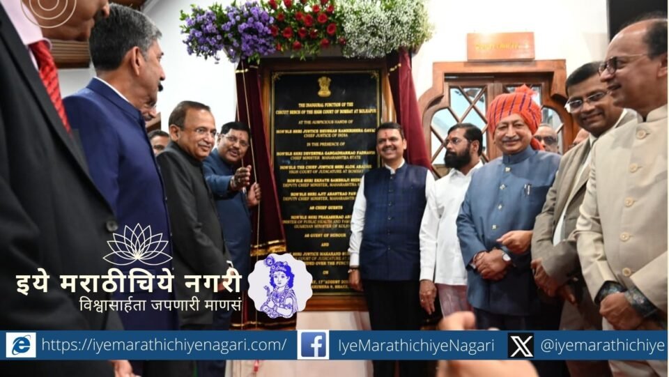 सर्वोच्च न्यायालयाचे सरन्यायाधीश भूषण गवई यांनी कोल्हापूर सर्किट बेंचचे उद्घाटन केले. लवकरच खंडपीठ स्थापन होणार असल्याचे आश्वासन देत न्यायप्रवेशाचा मैलाचा दगड गाठला.