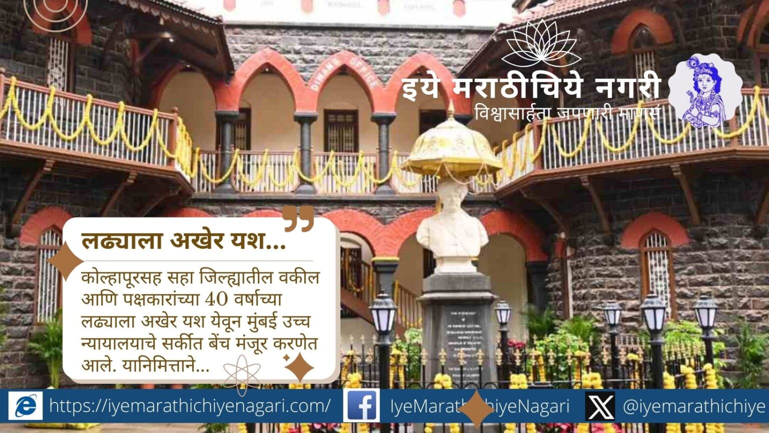 ४० वर्षांच्या लढ्यानंतर कोल्हापूर सर्कीट बेंचची स्थापना. सहा जिल्ह्यांतील पक्षकारांचा वेळ, खर्च वाचणार आणि न्याय दारापर्यंत पोहचणार.