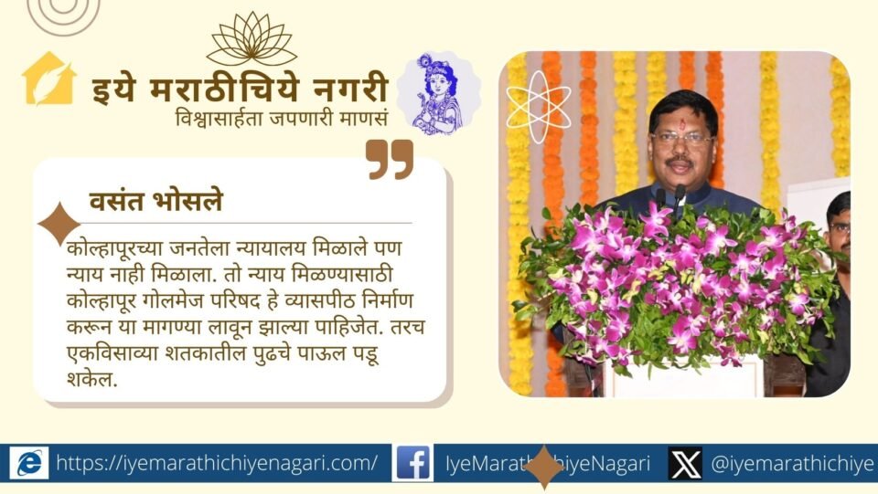 कोल्हापूरला उच्च न्यायालय खंडपीठ मिळाले, पण खरी न्यायाची पूर्तता विकासात आहे. उद्योग, शिक्षण, पर्यटन, शाहू स्मारक व पायाभूत सुविधा यासाठी गोलमेज परिषद गरजेची आहे.