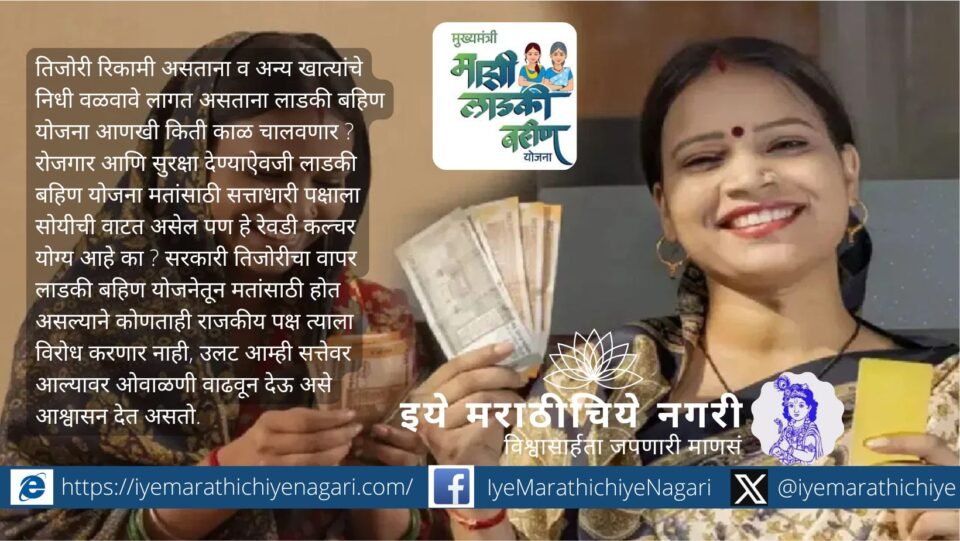 Image showing an empty government treasury and political leaders announcing welfare schemes like Ladki Bahin Yojana with a crowd applauding.