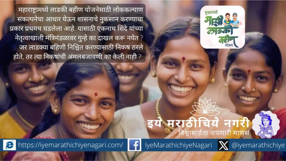 लाडकी बहीण योजनेतील अनियमितता उघड; निश्चित निकष न पाळल्याने शासनाची फसवणूक. राज्य मंत्रिमंडळ जबाबदार का नाही? वसंत भोसले यांचा विशेष सवाल करणारा लेख.
