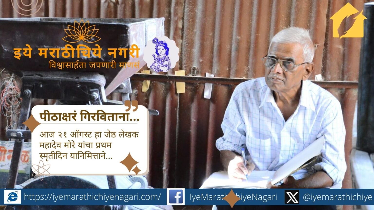 "लेखक महादेव मोरे यांच्या प्रथम स्मृतीदिनी त्यांचा साधेपणा, जिव्हाळा व 'पीठाक्षरं'सारखी साहित्यनिर्मिती यांना वाहिलेली भावपूर्ण आदरांजली."