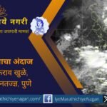 १६ ते २० ऑगस्ट २०२५ दरम्यान महाराष्ट्रात मध्यम ते जोरदार पावसाची शक्यता. कोकण, घाटमाथा, मराठवाडा प्रभावित. नद्या-धरणांचा पाणीसाठा वाढणार.