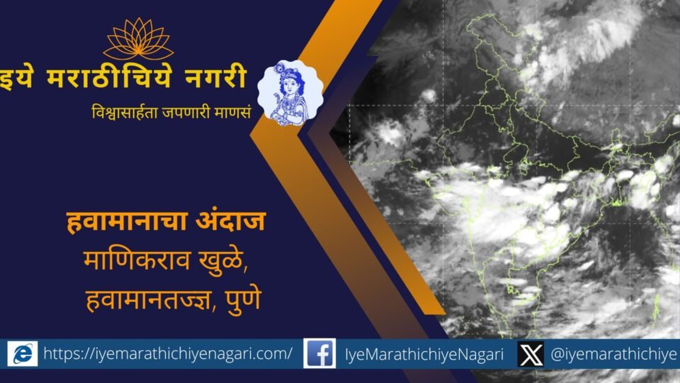 १६ ते २० ऑगस्ट २०२५ दरम्यान महाराष्ट्रात मध्यम ते जोरदार पावसाची शक्यता. कोकण, घाटमाथा, मराठवाडा प्रभावित. नद्या-धरणांचा पाणीसाठा वाढणार.