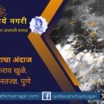 २० ऑगस्टपर्यंत महाराष्ट्रात जोरदार पावसाची हजेरी; २१ ऑगस्टपासून पावसाचा जोर कमी होणार. घाटमाथा व खान्देश-विदर्भात पुरस्थिती कायम राहण्याची शक्यता.