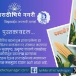 मनोहर भोसले यांचा मक्याची कणसं हा बालकथासंग्रह मुलांच्या चौकस बुद्धीला बळ देणारा व संस्कार घडवणारा आहे. तेरा कथा बालमनावर अमूल्य ठसा उमटवतात.