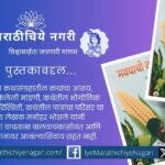 मनोहर भोसले लिखित मक्याची कणसं या कथासंग्रहातील १३ कथा मानवी नातेसंबंध, ग्रामजीवन आणि प्रेरणादायी मूल्ये वाचकांना भानावर आणतात.