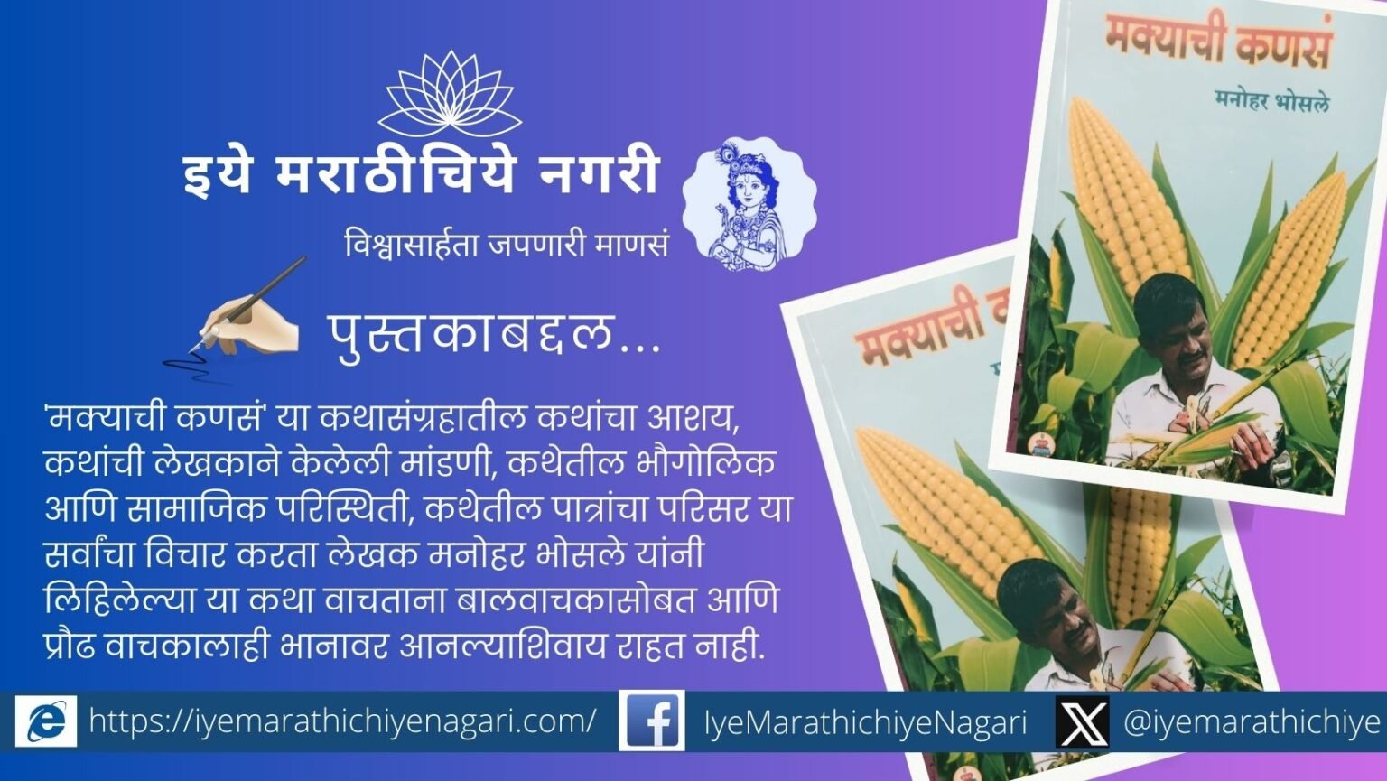 मनोहर भोसले लिखित मक्याची कणसं या कथासंग्रहातील १३ कथा मानवी नातेसंबंध, ग्रामजीवन आणि प्रेरणादायी मूल्ये वाचकांना भानावर आणतात.