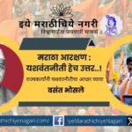 मराठा आरक्षणाने प्रश्न सुटणार नाहीत. महाराष्ट्रासाठी यशवंतराव चव्हाण यांच्या सर्वसमावेशक धोरणाची गरज आहे. शिक्षण, शेती, सामाजिक न्याय यासाठी हीच यशवंतनीती उपाय आहे.