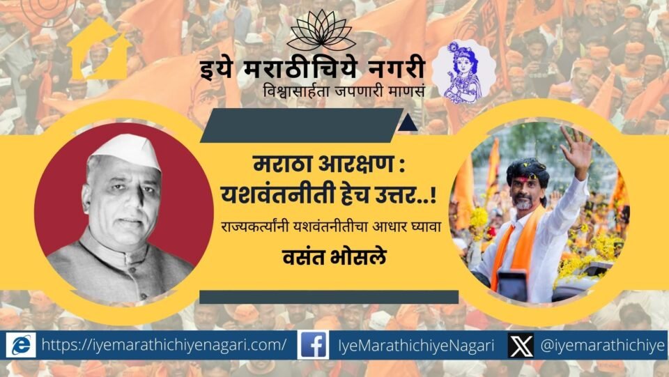 मराठा आरक्षणाने प्रश्न सुटणार नाहीत. महाराष्ट्रासाठी यशवंतराव चव्हाण यांच्या सर्वसमावेशक धोरणाची गरज आहे. शिक्षण, शेती, सामाजिक न्याय यासाठी हीच यशवंतनीती उपाय आहे.