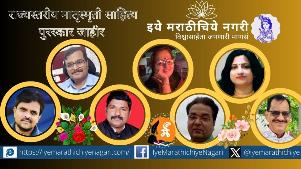 मातृस्मृती साहित्य पुरस्कार २०२४ जाहीर. अशोक पवार, डॉ. राजेंद्र माने, किरण भावसार यांच्यासह सात साहित्यिकांचा गौरव. लवकरच पुरस्कार वितरण सोहळा होणार.