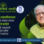 डॉ. एम.एस. स्वामिनाथन यांच्या जन्मशताब्दीनिमित्त शाश्वत शेती दिन साजरा. हरितक्रांतीचे जनक, उपासमारीविरुद्ध झुंजणारे मानवतावादी संशोधक म्हणून अभिवादन.