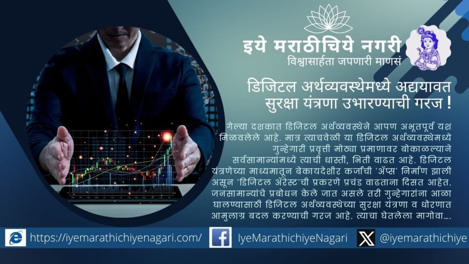 भारताच्या डिजिटल अर्थव्यवस्थेतील वाढत्या सायबर गुन्ह्यांवर अद्ययावत सुरक्षा उपायांची गरज दर्शवणारा लेख