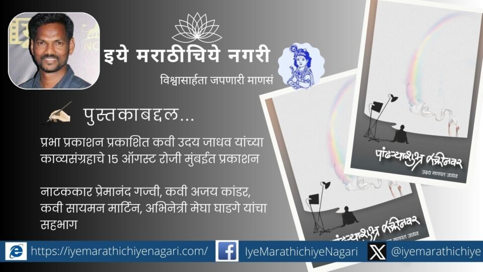 Poet Uday Jadhav’s Pandhra Shubhra Screenwar poetry collection launch event poster with literary guests in Mumbai