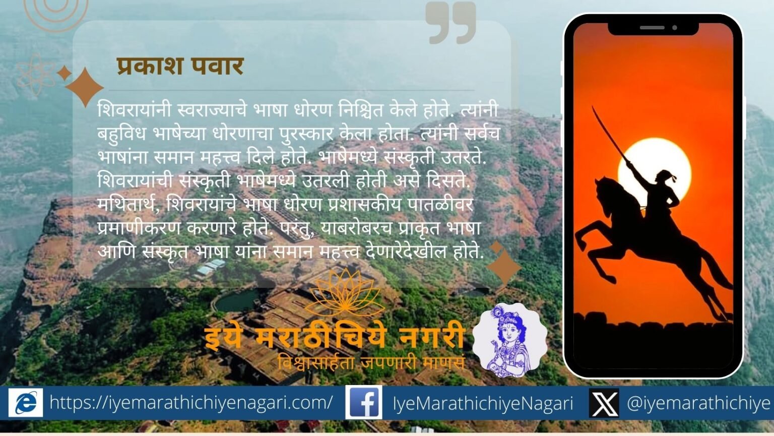 शिवाजी महाराजांच्या स्वराज्य चळवळीत मराठी भाषेचे स्थान, भाषा सुधारणा, राज्यव्यवहार कोश व भाषिक स्वातंत्र्याचा इतिहास जाणून घ्या.