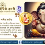 श्री ज्ञानेश्वरीतील गणेश दर्शन हा केवळ स्तोत्र नसून आत्मज्ञानाचा मार्ग आहे. ओंकारस्वरूप गणेशाचे तात्त्विक व आध्यात्मिक दर्शन संत ज्ञानेश्वरांनी सुंदर उलगडले आहे.