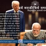 ट्रम्प यांचा भारताच्या निर्यातीवर २५% टॅरिफ, रशियन तेल खरेदीवर दंड; या संकटातून ‘आत्मनिर्भर भारत’ साध्य होऊ शकतो का याचा सखोल आढावा.