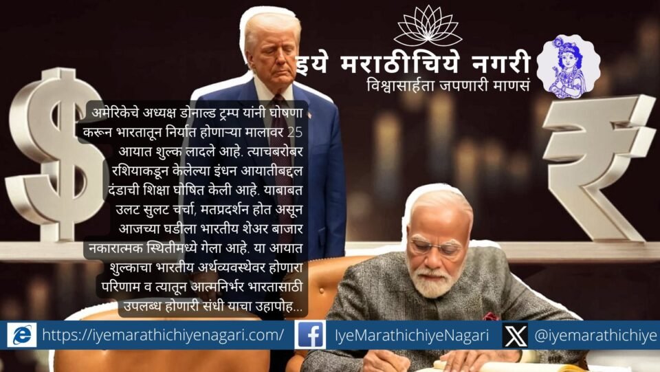 ट्रम्प यांचा भारताच्या निर्यातीवर २५% टॅरिफ, रशियन तेल खरेदीवर दंड; या संकटातून ‘आत्मनिर्भर भारत’ साध्य होऊ शकतो का याचा सखोल आढावा.