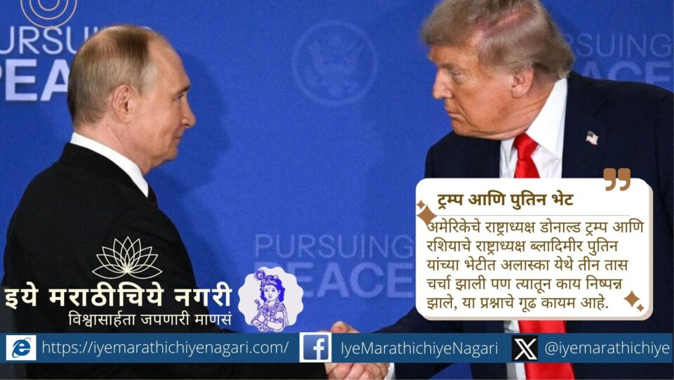 अलास्का येथे डोनाल्ड ट्रम्प व व्लादिमीर पुतिन यांची तीन तास बैठक झाली; मात्र युक्रेन युद्धविरामाचा निर्णय न झाल्याने चर्चेचे निष्कर्ष शून्य राहिले.
