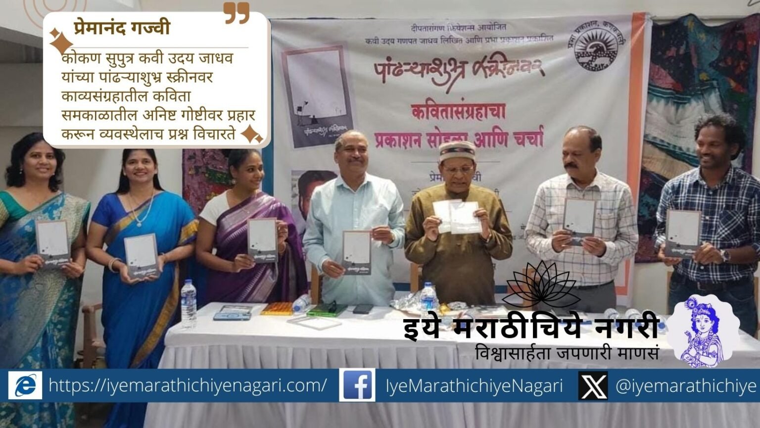 Image from the launch event of poet Uday Jadhav’s collection “Pandhrashubhra Screenvar” in Mumbai with Premanand Gajvi, Simon Martin, Ajay Kandar, and actress Megha Ghadge.