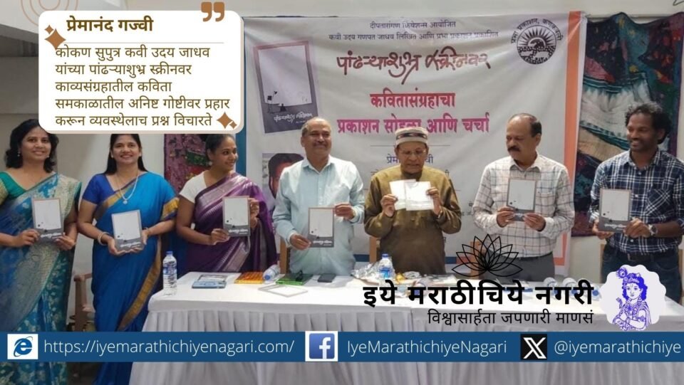 Image from the launch event of poet Uday Jadhav’s collection “Pandhrashubhra Screenvar” in Mumbai with Premanand Gajvi, Simon Martin, Ajay Kandar, and actress Megha Ghadge.