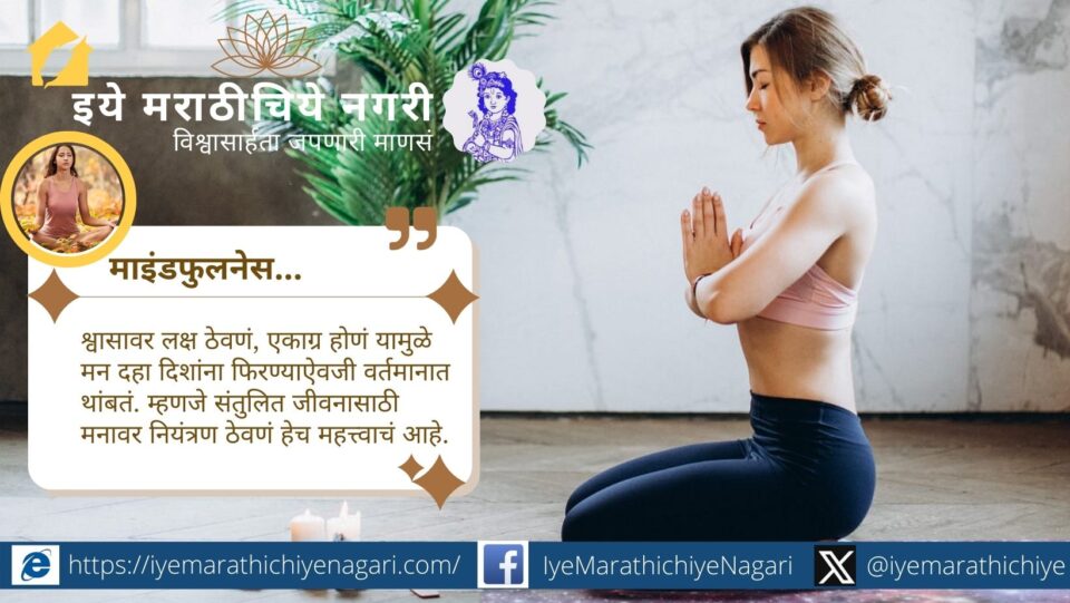 मानसिक खेळ समजून घ्या – विवेकाला फसवणारे, संतोषाला हरवणारे आणि अस्थिर करणारे मन. ज्ञानेश्वरी व आधुनिक मानसशास्त्रातून या सत्यांचा शोध.