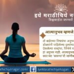 Even a restless mind can be guided towards peace. Dnyaneshwari Ovi 420 explains how the mind, once it tastes inner bliss, naturally turns again and again towards self-realization.