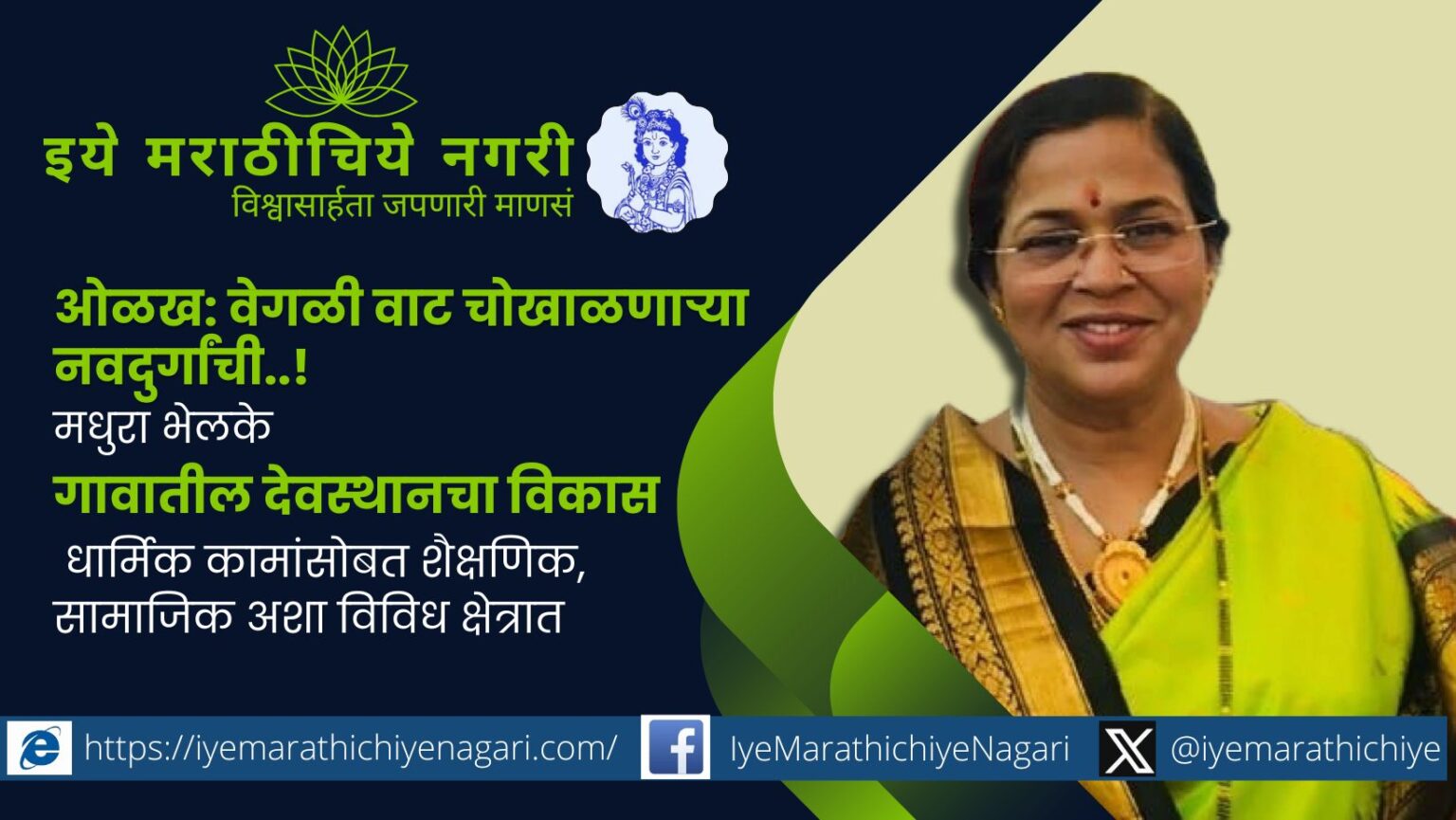 मधुरा भेलके गेली ३२ वर्ष म्हसोबा देवस्थानच्या अध्यक्ष म्हणून धार्मिक, शैक्षणिक व सामाजिक कार्य करून खारवडे गावाला वेगळा लौकिक मिळवून देणाऱ्या आधुनिक नवदुर्गा.
