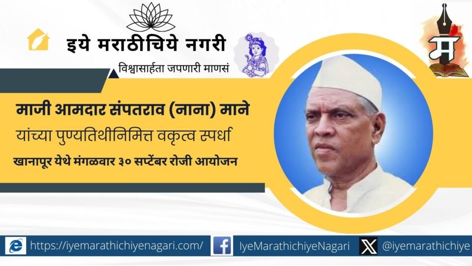 माजी आमदार संपतराव (नाना) माने यांच्या ३५व्या पुण्यतिथीनिमित्त खानापूर येथे ३० सप्टेंबर रोजी राज्यस्तरीय वकृत्व स्पर्धा आयोजित करण्यात आली असून विजेत्यांना आकर्षक बक्षिसे देण्यात येणार आहेत.
