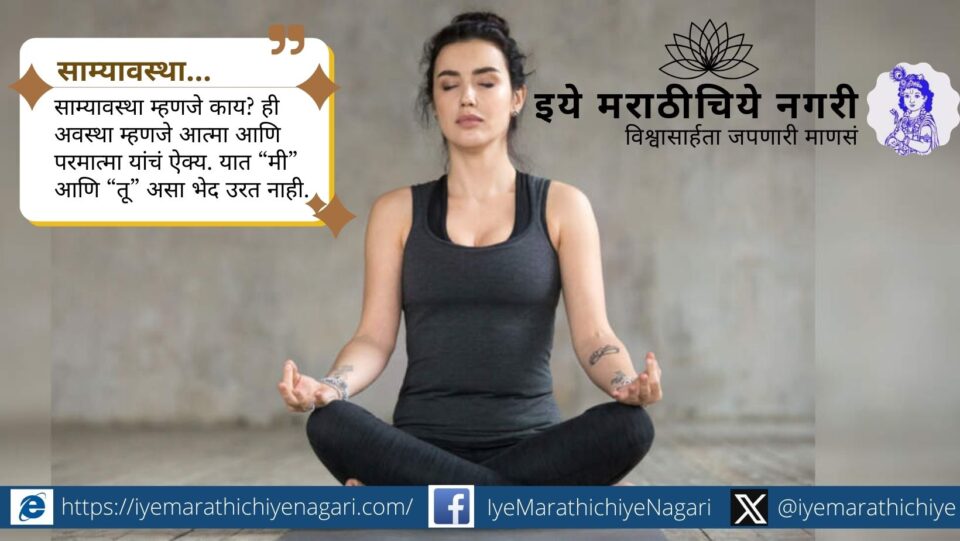 Samyavastha meaning explained from Dnyaneshwari – the state of inner calm, equanimity, and union with the Self.