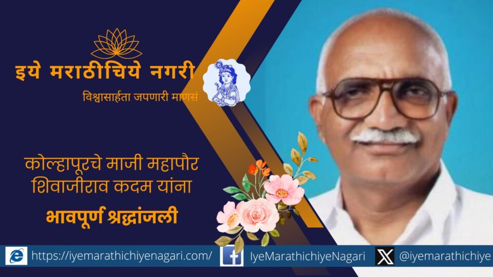 कोल्हापूरचे माजी महापौर, शेतकरी नेते शिवाजीराव कदम यांना भावपूर्ण श्रद्धांजली. शेतकरी, कामगार, झोपडपट्टीवासीयांसाठी डाव्या विचारांतून कार्य करणारे समाजाभिमुख नेते.