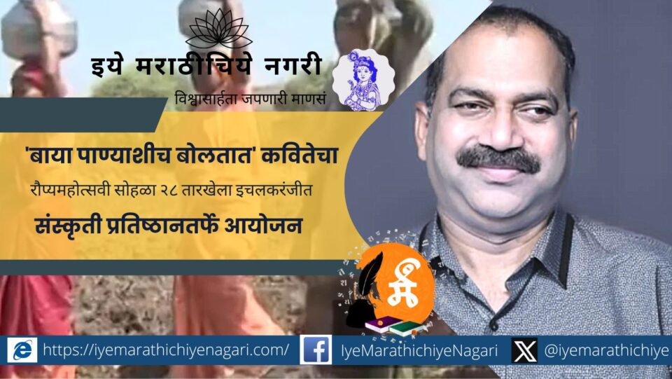 कवी अजय कांडर यांच्या बाया पाण्याशीच बोलतात या बहुचर्चित कवितेचा रौप्यमहोत्सवी सोहळा २८ सप्टेंबर रोजी इचलकरंजी येथे संस्कृती प्रतिष्ठानतर्फे विशेष चर्चासत्रात होणार आहे.