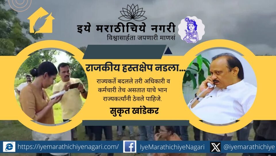 सोलापूरमध्ये आयपीएस अंजली कृष्णा यांना दम दिल्याने उपमुख्यमंत्री अजित पवार वादात सापडले. राजकीय हस्तक्षेपामुळे प्रशासनावर ताण आला व देशभरातून संताप व्यक्त झाला.