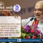 हिंदी दिवस २०२५ च्या अखिल भारतीय राजभाषा परिषदेचे गांधीनगर येथील भाषण: अमित शाह यांनी छत्रपती शिवाजी महाराजांचे स्वराज्य, स्वधर्म व स्वभाषेवरील भर व हिंदी इतर भारतीय भाषांचे स्थान यावर करा चर्चेचे वचन दिले.