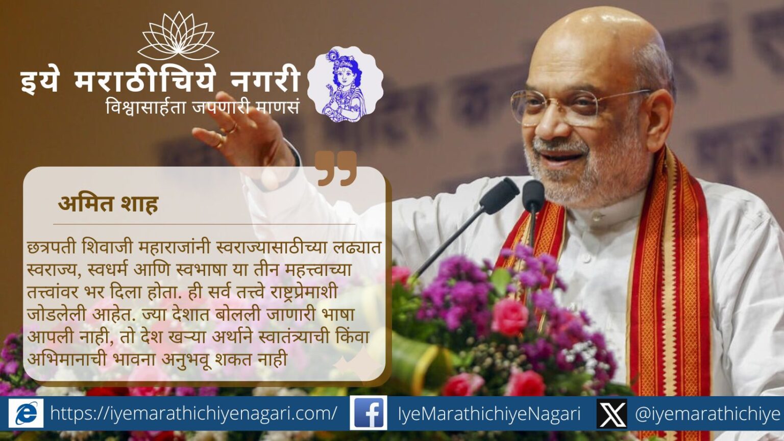 हिंदी दिवस २०२५ च्या अखिल भारतीय राजभाषा परिषदेचे गांधीनगर येथील भाषण: अमित शाह यांनी छत्रपती शिवाजी महाराजांचे स्वराज्य, स्वधर्म व स्वभाषेवरील भर व हिंदी इतर भारतीय भाषांचे स्थान यावर करा चर्चेचे वचन दिले.