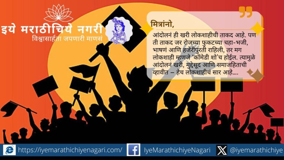 विनोदी शैलीत लिहिलेला हा अग्रलेख सध्याच्या आंदोलने कशी पैशासाठी व संस्थात्मक हेतूसाठी होतात यावर भाष्य करतो, वाचकांना विचार करायला लावतो व हसवतो.