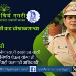 सहाय्यक पोलिस आयुक्त अनिता मोरे या धाडसी, निडर व समाजासाठी लढणाऱ्या आधुनिक दुर्गा. महिलांसाठी सुरक्षिततेची नवी दिशा देणाऱ्या ‘लेडी सिंघम’ अनिता मोरे यांना सलाम.