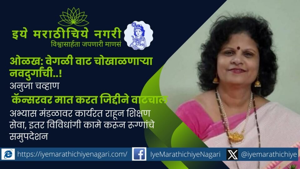 अनुजा चव्हाण – ३७ वर्ष शिक्षकी पेशा, कॅन्सरशी लढा, विद्यार्थ्यांना घडवणे, समुपदेशन व सामाजिक कार्य करणारी खरी आधुनिक नवदुर्गा. त्यांच्या प्रेरणादायी जीवनाला मानाचा मुजरा.