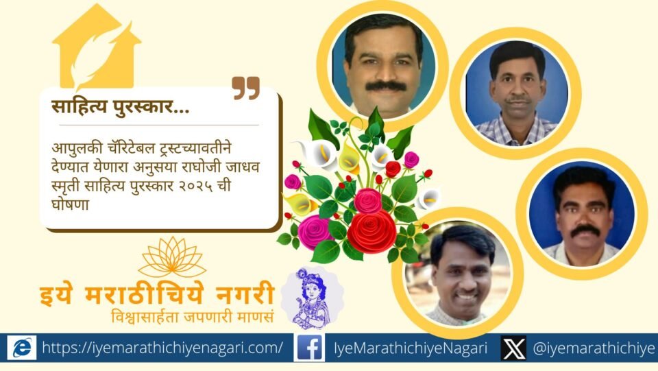 अनुसया राघोजी जाधव स्मृती साहित्य पुरस्कार २०२५ जाहीर. हंसराज जाधव यांचा मोहरम कथासंग्रह पुरस्कारासाठी निवडला. गंगाधर गायकवाड, किरण भावसार व मोहन काळे यांना विशेष सन्मान.