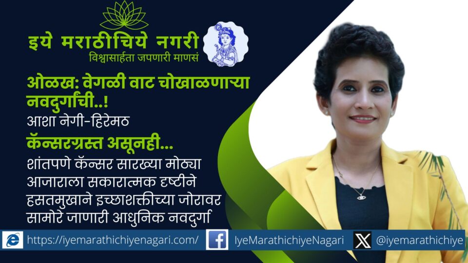 कॅन्सरवर मात करून ‘ब्युटी ऑफ लाईफ’ या पुस्तकाद्वारे सकारात्मकता पसरवणारी आशा नेगी-हिरेमठ ही जिद्दी नवदुर्गा अनेकांना लढण्याची प्रेरणा देत आहे.