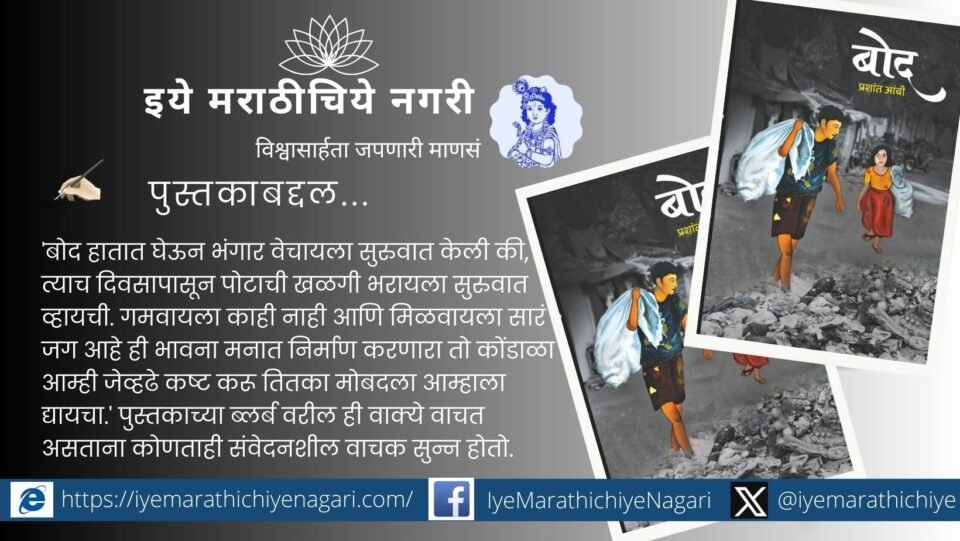 'बोद' हे प्रशांत आंबी यांचे आत्मकथन कचरा वेचक लेकरांच्या संघर्षमय जीवनाचा जिवंत अनुभव देतं. आईच्या कष्टांपासून शिक्षणाच्या ध्यासापर्यंतचा हा प्रवास हृदय हेलावून टाकतो.