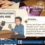 कॉर्पोरेट कंपन्यांमधील पगारवाढीची शोकांतिका – बेसिक पगारावर होणाऱ्या अन्याय्य वाढीवर व्यंगात्मक व विनोदी शैलीत लिहिलेला लेख.