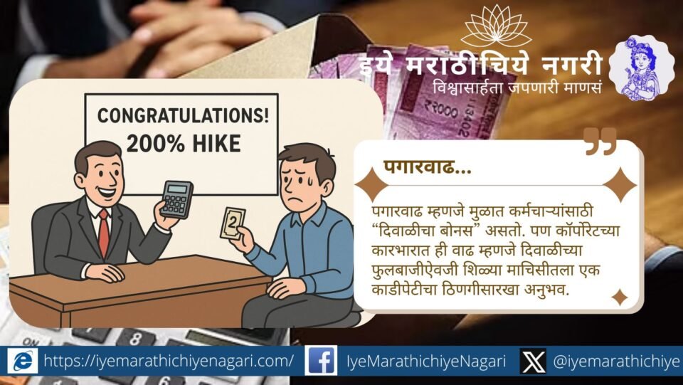 कॉर्पोरेट कंपन्यांमधील पगारवाढीची शोकांतिका – बेसिक पगारावर होणाऱ्या अन्याय्य वाढीवर व्यंगात्मक व विनोदी शैलीत लिहिलेला लेख.