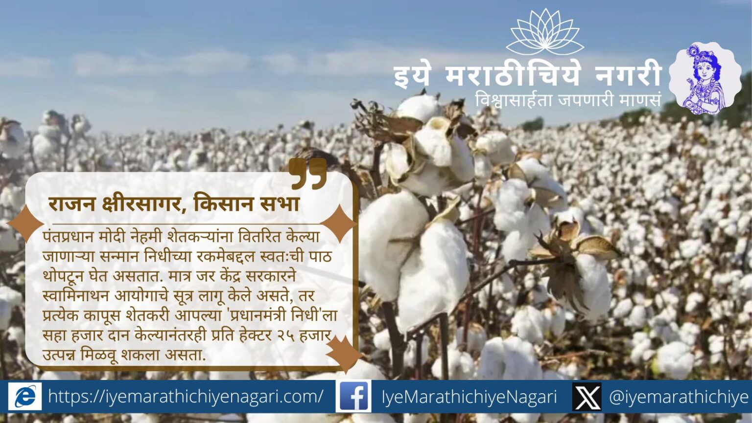 भारतीय कापूस शेतकऱ्यांना हमीभाव नाकारल्यामुळे अब्जावधींचा तोटा. स्वामिनाथन आयोगाचे सूत्र लागू केले असते तर शेतकऱ्यांना प्रति हेक्टर २५ हजार उत्पन्न शक्य झाले असते.
