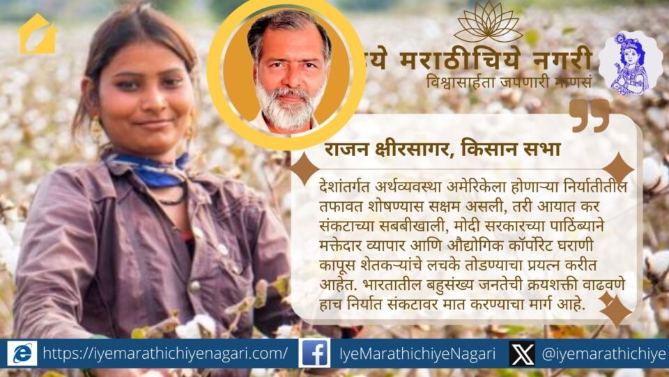 कापसावरील ११% आयात शुल्क रद्द केल्याने स्वस्त अमेरिकन कापूस भारतीय बाजारात येऊन शेतकऱ्यांच्या अस्तित्वावर घाला, सार्वभौमत्वावर आघात आणि देशांतर्गत अर्थव्यवस्थेला धोका निर्माण झाला आहे.