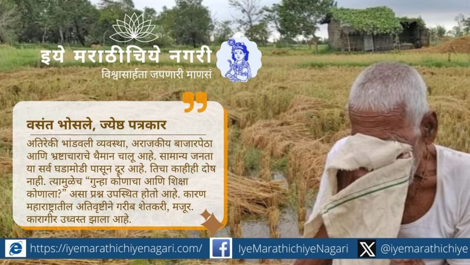 हवामान बदलामुळे महाराष्ट्रासह देशभरात शेतकरी व सामान्य जनतेचे प्रचंड नुकसान होत आहे. गुन्हा कोणाचा आणि शिक्षा कोणाला हा प्रश्न अधिक तीव्र झाला आहे.