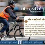 सायकलीचा प्रवास – जन्म, उतरती कळा आणि पुन्हा झालेला पुनर्जन्म. आरोग्य, फिटनेस आणि पर्यावरणपूरक जीवनशैलीसाठी सायकलचे आजचे महत्त्व जाणून घ्या.