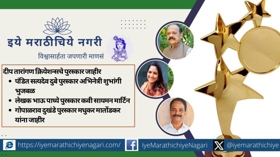 दीप तारांगण क्रियेशन्सचे २०२५ चे नाट्य, चित्रपट, साहित्य व चळवळ पुरस्कार जाहीर. शुभांगी भुजबळ, सायमन मार्टिन आणि मधुकर मातोंडकर यांना मानाचा गौरव.